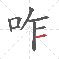 咋的笔顺第8画:横 咋的笔顺第8画:横