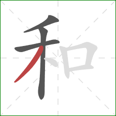 和的笔顺第4画:撇 和的笔顺第4画:撇