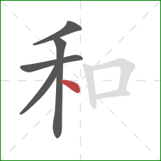 和的笔顺第5画:点 和的笔顺第5画:点