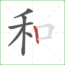 和的笔顺第6画:竖 和的笔顺第6画:竖