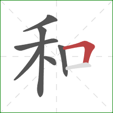 和的笔顺第7画:横折 和的笔顺第7画:横折