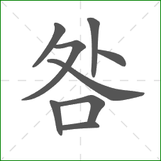 咎的部首 咎的部首