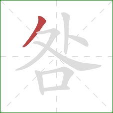 咎的笔顺第1画:撇 咎的笔顺第1画:撇