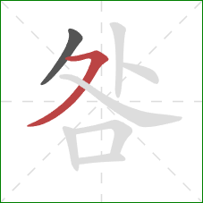 咎的笔顺第2画:横撇 咎的笔顺第2画:横撇