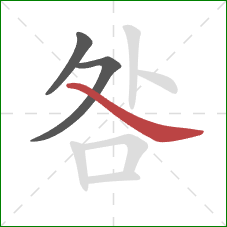 咎的笔顺第3画:捺 咎的笔顺第3画:捺