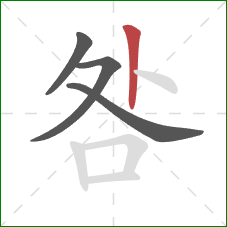 咎的笔顺第4画:竖 咎的笔顺第4画:竖