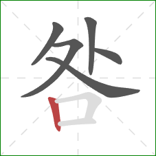 咎的笔顺第6画:竖 咎的笔顺第6画:竖