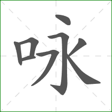 咏的部首 咏的部首