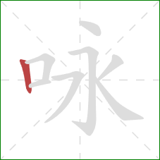 咏的笔顺第1画:竖 咏的笔顺第1画:竖