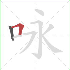 咏的笔顺第2画:横折 咏的笔顺第2画:横折