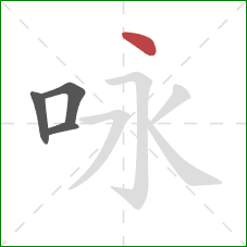 咏的笔顺第4画:点 咏的笔顺第4画:点