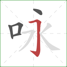 咏的笔顺第5画:横折钩 咏的笔顺第5画:横折钩