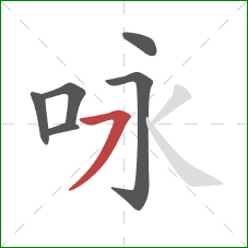 咏的笔顺第6画:横撇 咏的笔顺第6画:横撇