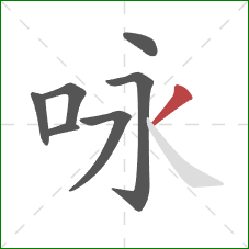 咏的笔顺第7画:撇 咏的笔顺第7画:撇