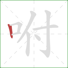 咐的笔顺第1画：竖