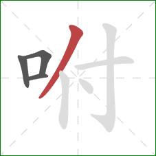 咐的笔顺第4画：撇