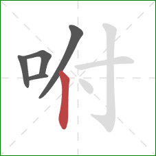 咐的笔顺第5画：竖