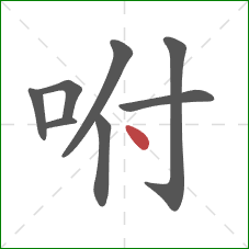 咐的笔顺第8画：点