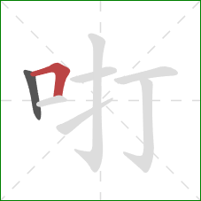 咑的笔顺第2画：横折