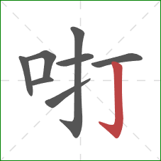 咑的笔顺第8画：竖钩