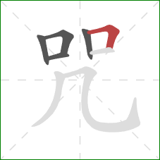 咒的笔顺第5画：横折