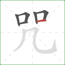 咒的笔顺第6画：横