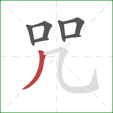 咒的笔顺第7画：撇