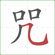 咒的笔顺第8画：横折弯钩