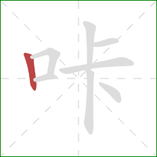 咔的笔顺第1画：竖