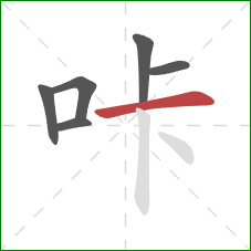 咔的笔顺第6画：横