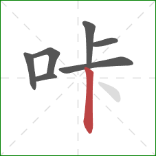 咔的笔顺第7画：竖