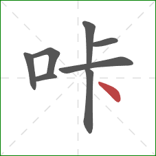 咔的笔顺第8画：点