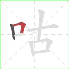 咕的笔顺第2画：横折