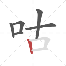 咕的笔顺第6画：竖