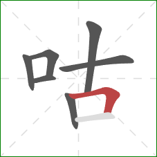 咕的笔顺第7画：横折