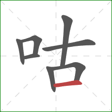 咕的笔顺第8画：横