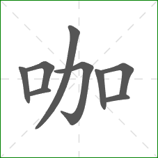 咖的部首 咖的部首