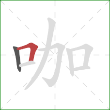 咖的笔顺第2画:横折 咖的笔顺第2画:横折
