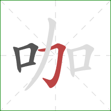 咖的笔顺第4画:横折钩 咖的笔顺第4画:横折钩