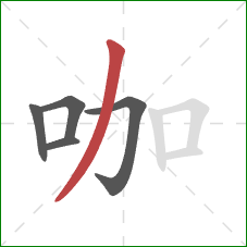 咖的笔顺第5画:撇 咖的笔顺第5画:撇