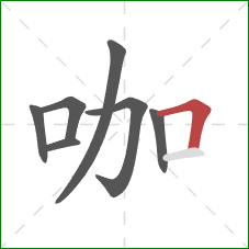 咖的笔顺第7画:横折 咖的笔顺第7画:横折