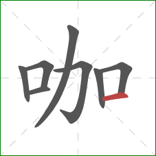 咖的笔顺第8画:横 咖的笔顺第8画:横