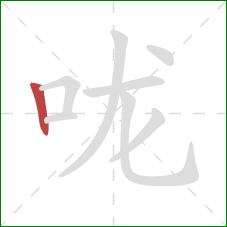 咙的笔顺第1画：竖