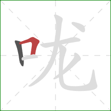 咙的笔顺第2画：横折