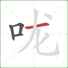 咙的笔顺第4画：横