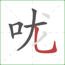 咙的笔顺第6画：竖弯钩