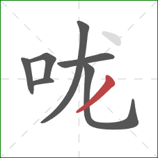 咙的笔顺第7画：撇