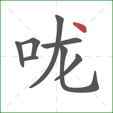 咙的笔顺第8画：点