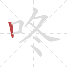 咚的笔顺第1画：竖