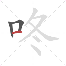 咚的笔顺第3画：横